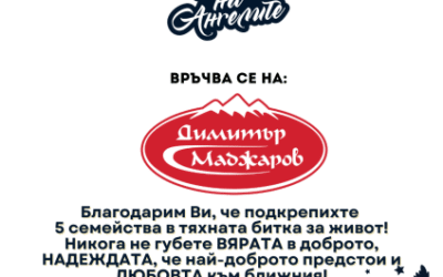 Димитър Маджаров подкрепи Нощ на ангелите