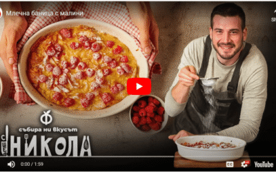 Баница с малини и прясно мляко Маджаров